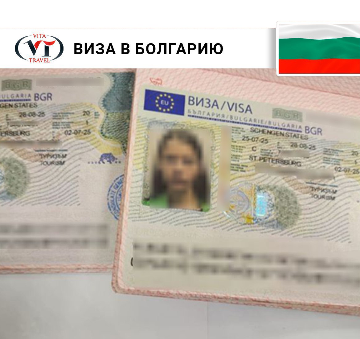 Шенгенская виза в Болгарию в Санкт-Петербурге