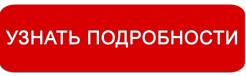 кнопка-узнать подробности2